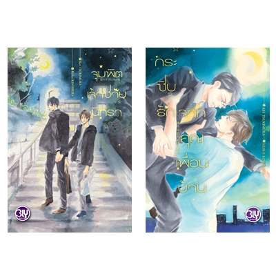 Review BLY : จุมพิตเจ้าชายนิทรา+กระซิบรักจากคุณเพื่อนบ้าน
